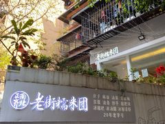 -正南齐北·老街糯米团(洪崖洞店)