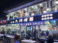 -日照大牌檔•小船海鲜(万平口店)