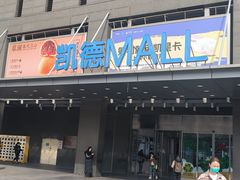 -凯德MALL(西直门店)
