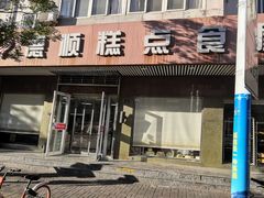 门面-爱德顺糕点食屋(利民道店)
