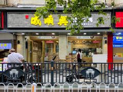门面-戚顺兴盐水鸭(新街口明瓦廊店)