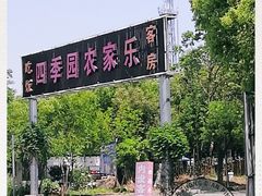 -四季园农家乐