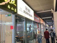 -圳兴面王·拌川·特色炒面(南山保利剧院店)
