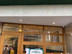 门面-堂屋糖水店(愚园店)