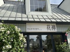 -花神·轻食简餐·咖啡馆·花卉绿植(荷兰花卉小镇店)