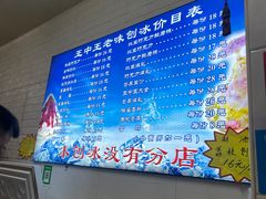 -王中王刨冰