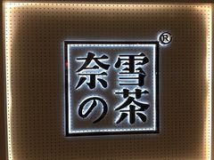 -奈雪的茶(国金中心店)