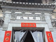 -环秀楼(黄山呈坎店)