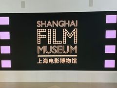 -上海电影博物馆