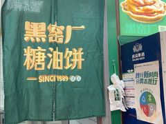-黑窑厂糖油饼烤鸭·清真菜(旗舰店)