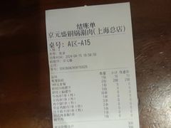 -京元盛铜锅涮肉(上海总店)