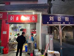 门面-刘臣街燃面