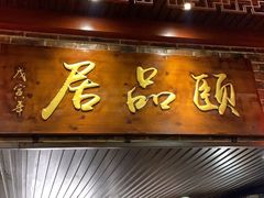 门面-颐品居涮肉(乌鲁木齐中路店)