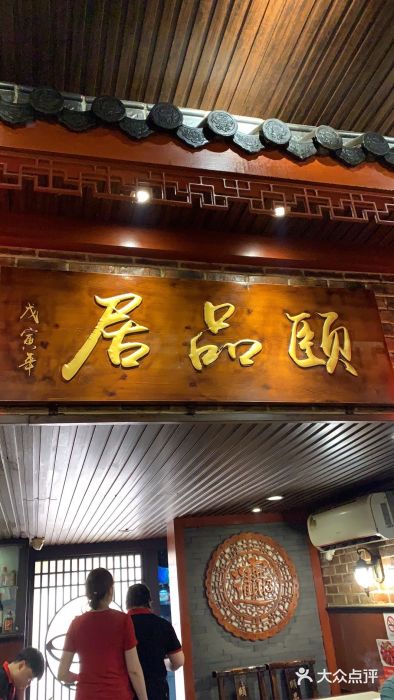 颐品居涮肉(乌鲁木齐中路店)门面图片