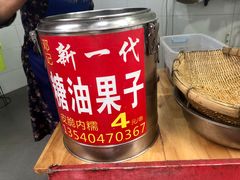 -邓记新一代糖油果子(四川煤管局供销公司职工宿舍店)