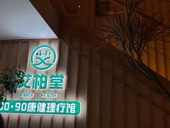 -艾柏堂·经络·艾灸调理(中天健店)