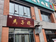 门面-兰州马子禄牛肉面(文景公园店)