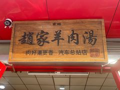 -赵家羊肉羊汤馆(车站总店)