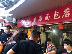 -惠源面包店(开禾路店)