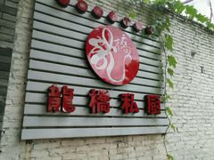 门面-龙桥私厨·姜花菊花过桥鱼·顺德菜(容桂店)
