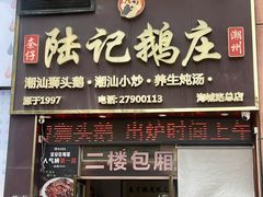 -陆记鹅庄·潮汕菜·狮头鹅(大仟里店)