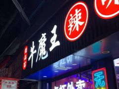-饶品富牛魔王辣味烧菜馆(船山路总店)