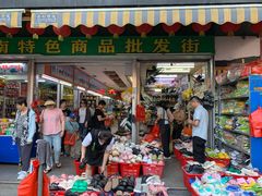 -万众国际批发市场
