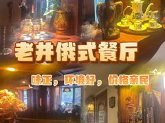 -老井俄式餐厅