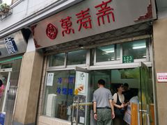 门面-万寿斋(山阴路店)