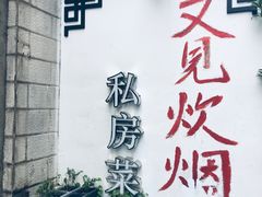 -又见炊烟私房菜(敬亭路店)