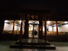 -金生隆(六铺炕店)