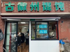 门面-古徽州馄饨店(宝安路店)