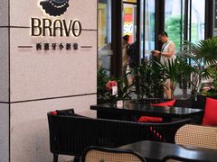 -BRAVO·布瓦屋西餐