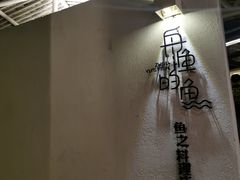 -大理老字号·舟渔的鱼野生菌海景餐厅(双廊店)