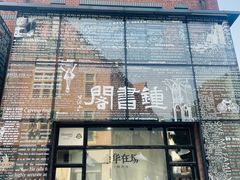 -钟书阁(松江泰晤士小镇店)