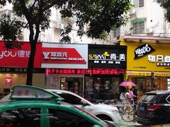 -郑远元专业修脚房(黄埔大道西店)