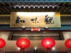 -知味观(湖滨总店)