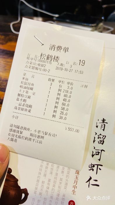 松鹤楼(观前街店)账单图片