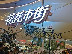 -野人先生Gelato(上海长宁龙之梦店)