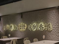 -留半山·香港食堂(啦啦宝都店)