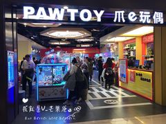 -PAWTOY爪e玩偶店(天兴罗斯福店)