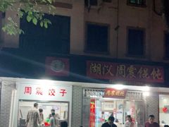 -周震馄饨