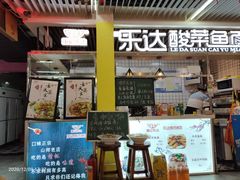 门面-乐达酸菜鱼面(山师东路店)