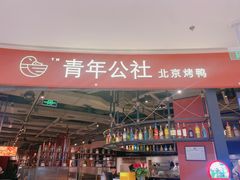 -青年公社烤鸭(滨湖银泰店)