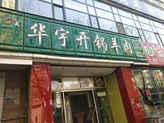 门面-华宇清真美食