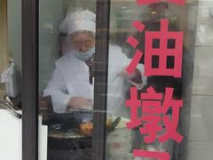 -阿婆油墩子(五里桥路188弄小区店)
