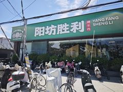 -阳坊胜利涮羊肉(阳坊老店)