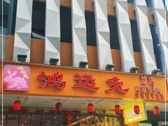 门面-鸿运兔·手撕烤兔(天府广场店)