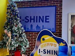 -I-Shine英语国际教育(御桥张江中心)