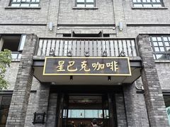 -星巴克臻选(成都宽窄巷子店)